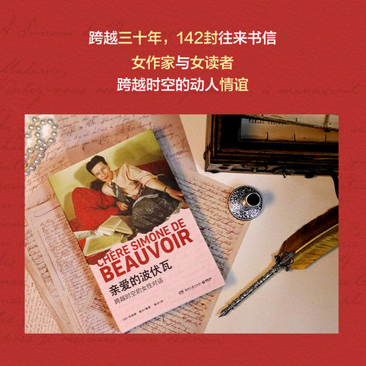 亲爱的波伏瓦：跨越时空的女性对话 波伏瓦逝世40周年纪念 商品图2