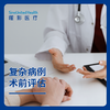 复杂病例术前评估 商品缩略图0
