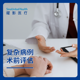 复杂病例术前评估