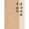 诗词谜联中医药 商品缩略图1