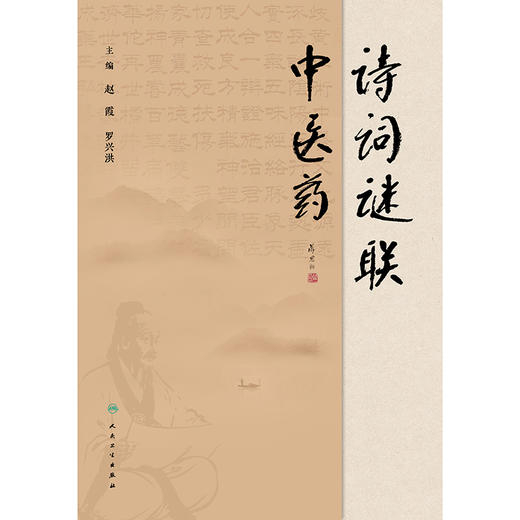 诗词谜联中医药 商品图1