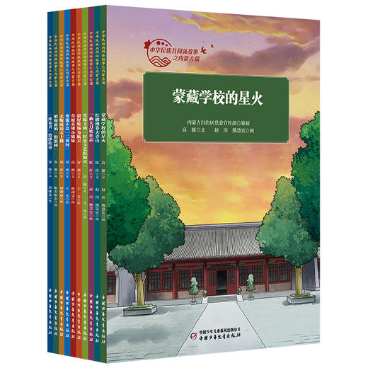 中华民族共同体故事之内蒙古篇 全10册 适读年龄7-10岁 商品图10