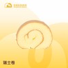 龙凤礼饼 · 【蛋糕】瑞士卷 商品缩略图0