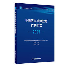 中国医学模拟教育发展报告（2025）