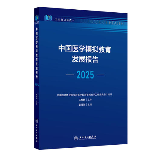 中国医学模拟教育发展报告（2025） 商品图0