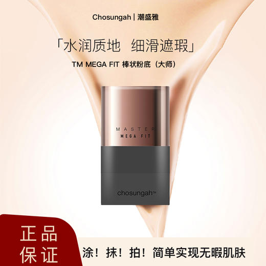 Chosungah潮盛雅遮瑕粉底棒水润不暗沉提亮持妆打底不脱妆 商品图1
