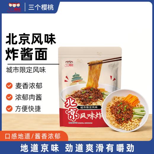【城市限定风味北京风味面条劲道自带料包】三个樱桃北京风味炸酱面180g*6袋 商品图4