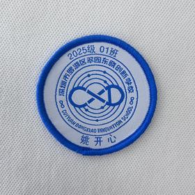 定制深圳市罗湖区翠园东晓创新学校织唛带胶学生姓名贴徽章包邮