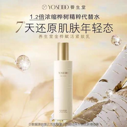 养生堂金桦赋活紧致乳 商品图3