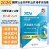 2026国家执业药师职业资格考试指南 药事管理与法规 第九版 国家药品监督管理局执业药师资格认证中心组织编写 中国医药科技出版社 商品缩略图0