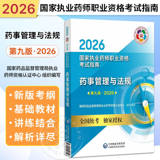 2026国家执业药师职业资格考试指南 药事管理与法规 第九版 国家药品监督管理局执业药师资格认证中心组织编写 中国医药科技出版社 商品图0