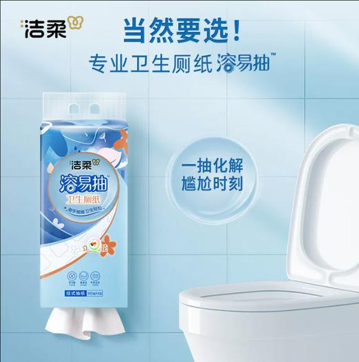 洁柔溶易抽厕纸水溶纸  可溶解速溶马桶纸抽纸卫生间专用悬挂式厕所卫生纸3.195 商品图5