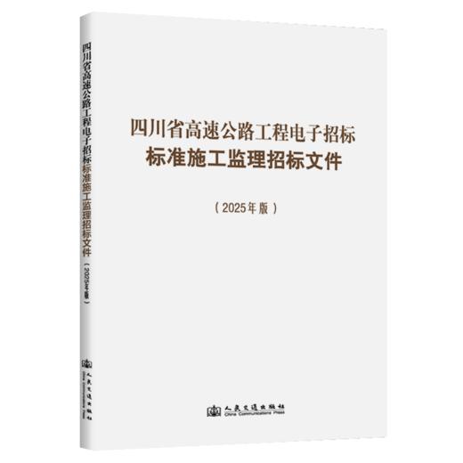 四川省高速公路工程电子招标标准施工监理招标文件（2025年版） 商品图2