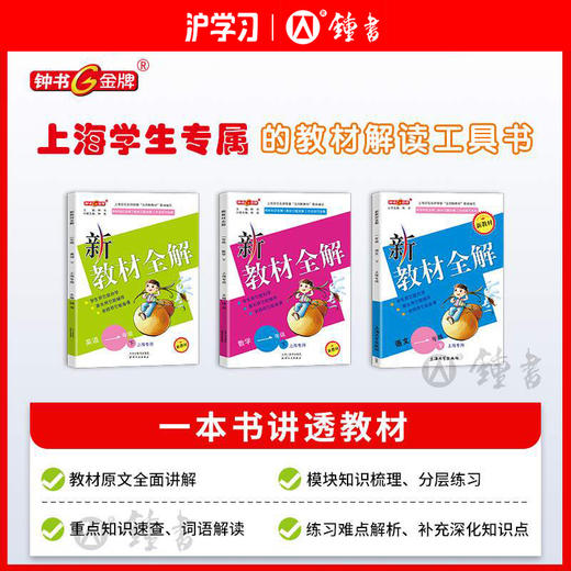 限时特惠 | 2026版钟书金牌新教材全解（同步最新教材，上海一线教师编写，一书讲透教材） 商品图1