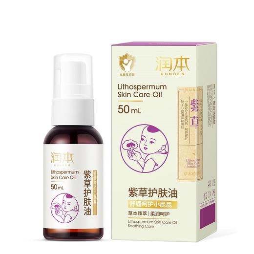 润本 紫草护肤油50ml*2 250411-1 商品图0