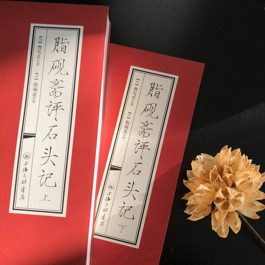 脂砚斋评石头记上下两册 商品图3