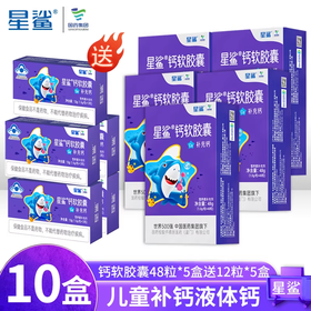 【5盒装 - 下单1:1送钙软胶囊12粒装】星鲨液体钙婴幼儿儿童青少年长身高补钙48粒/盒孕妇成人宝宝钙剂碳酸钙胶囊营养维生素