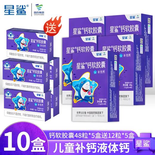 【5盒装 - 下单1:1送钙软胶囊12粒装】星鲨液体钙婴幼儿儿童青少年长身高补钙48粒/盒孕妇成人宝宝钙剂碳酸钙胶囊营养维生素 商品图0