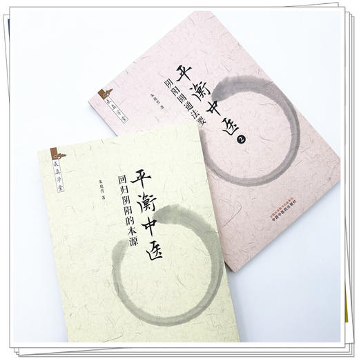 【套装2册】平衡中医（1）（2）回归阴阳的本源 阴阳圆通法要 朱庭芳 著 求真学堂 中国中医药出版社 药食同源 医案医话 临床书籍 商品图3