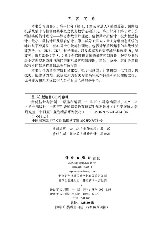 最优估计与控制 蔡远利 9787030841001 商品图2
