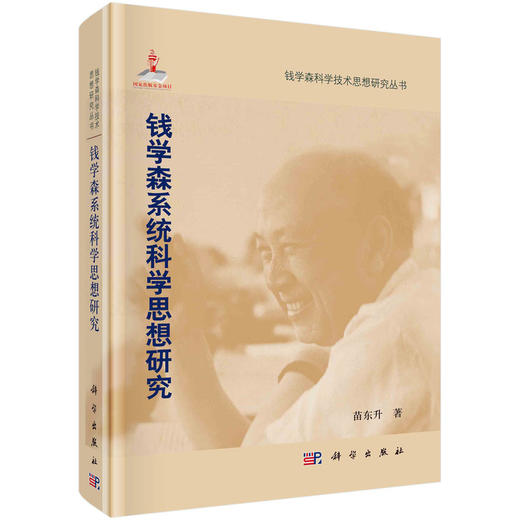 钱学森科学技术思想研究丛书 商品图1
