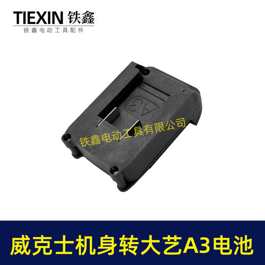 【货号02937】 大艺A3/2106电池转威克士卡胜机身转换器 商品图5