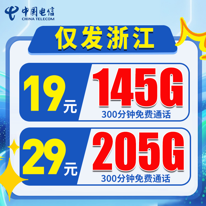 【仅发浙江】电信19元145G+300分钟  29元205G+300分钟
