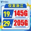 【仅发浙江】电信19元145G+300分钟  29元205G+300分钟 商品缩略图0