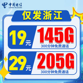 【仅发浙江】电信19元145G+300分钟  29元205G+300分钟