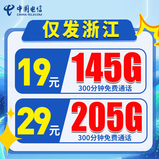 【仅发浙江】电信19元145G+300分钟  29元205G+300分钟 商品图0