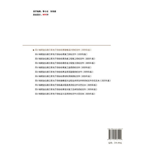 四川省高速公路工程电子招标标准勘察设计招标文件（2025年版） 商品图1