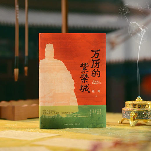 一席签名版｜徐腾《万历的紫禁城》（签名文案随机掉落） 商品图0