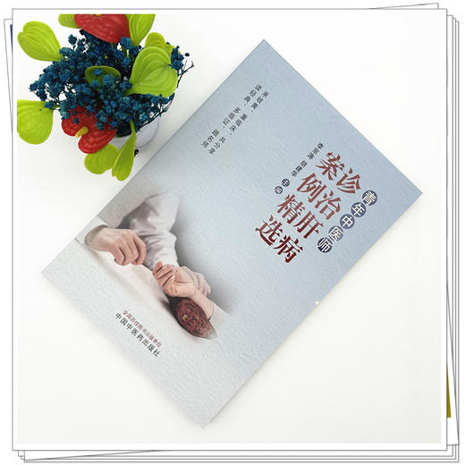 青年中医师诊治肝病案例精选 李京涛 胡建华 主编 中国中医药出版社 商品图1