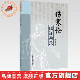 伤寒论临证杂录 张常春 著 中国中医药出版社 中医畅销书籍 方剂名录太 阳病阳明病少阳病太阴病少阴病厥阴病