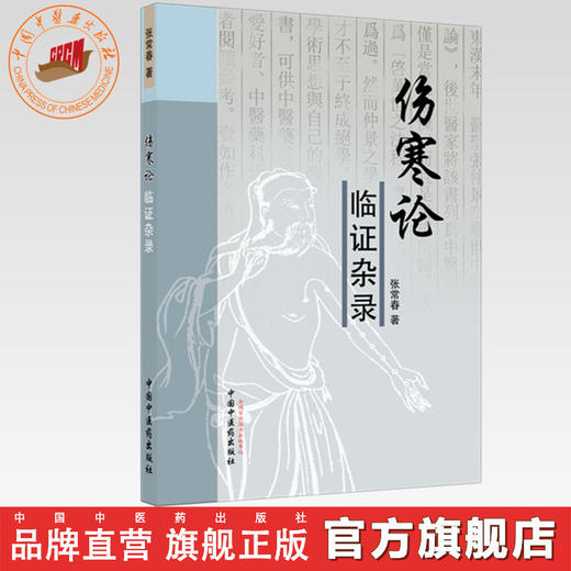 伤寒论临证杂录 张常春 著 中国中医药出版社 中医畅销书籍 方剂名录太 阳病阳明病少阳病太阴病少阴病厥阴病 商品图0