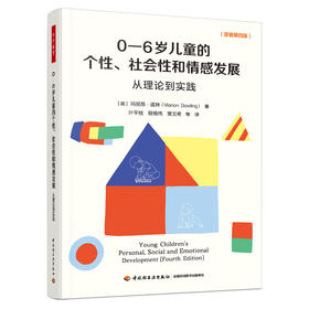 万千教育学前.0—6岁儿童的个性、社会性和情感发展：从理论到实践