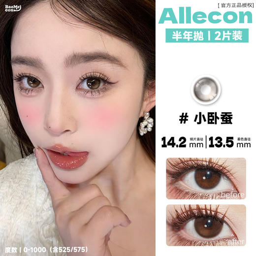 Allecon·半年抛  小卧蚕  14.2  爆款小腮红的姐妹款！蜂蜜琥珀上眼水润有神！超适合日常通勤！  韩产0-800度<一副两片> 商品图0