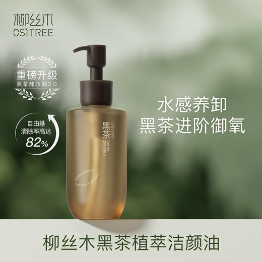 OSITREE柳丝木 黑茶植萃洁颜油225ml LSM004 商品图2