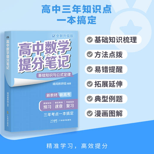【预售】新版高中提分笔记系列  高中同步知识讲解突破难点培优 商品图4