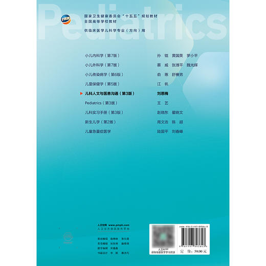 【预售】儿科人文与医患沟通(第3版） 商品图2