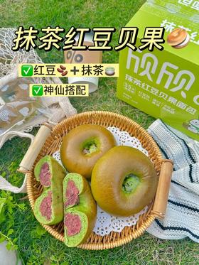 【多妈团购 欣欣抹茶红豆贝果面包】自带浓郁红豆香与清新抹茶味，我超爱~韧韧的贝果加上甜软的豆沙，好吃又营养，蓬松柔软，不甜腻-欣欣蛋糕