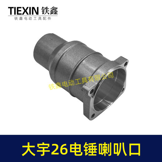 【货号02960】配大宇26电锤喇叭口 大宇28电锤前筒头壳 商品图2
