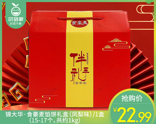 【预售-4月8日配送】锦大华·食豪麦馅饼礼盒（凤梨味）/1盒（15-17个，共约1kg）生产日期：3月29日 商品图0