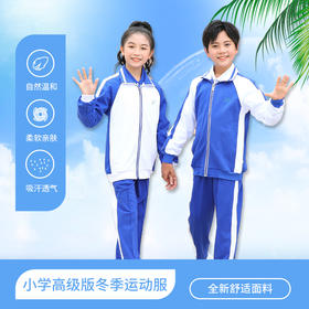 青之树【高级版】小学冬装运动服【深圳市中小学校服供应商】 51深圳校服