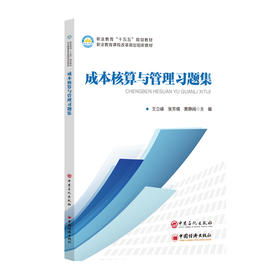 【官方旗舰店】成本核算与管理习题集