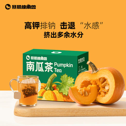 暴肌独角兽南瓜茶消消茶韩女同款控水补钾排钠袋泡茶免煮独立包装 商品图0