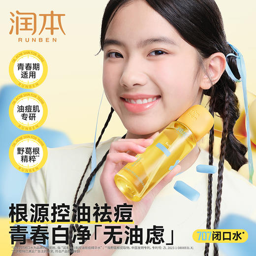 润本 青少年控油祛痘精华水150ml 6971435253481 商品图2