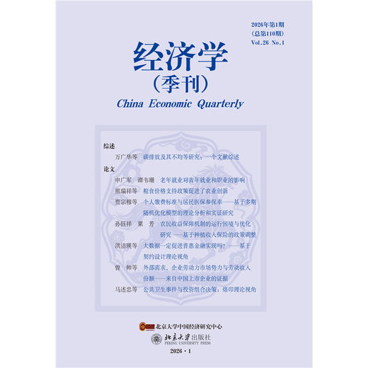 《经济学》（季刊）（2026年第1期）姚洋主编 北京大学出版社 商品图1