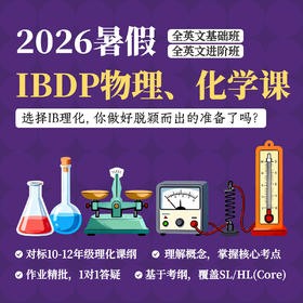 2026年 暑假班 IBDP物理、化学课