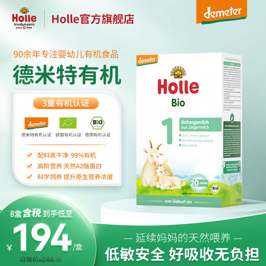 Holle（泓乐）婴儿有机配方羊奶粉1段适用于0-6个月宝宝 400g/盒 德国原装进口 保税区发货 德米特有机认证山羊奶 效期到2027-1-29 含税价（未税价：228元/盒） 商品图0